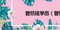 曾愷玹學歷(曾愷弦)
