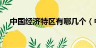 中國經濟特區有哪幾個(中國經濟特區)