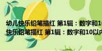 幼兒快樂鉛筆描紅 第1輯:數字和10以內加減法(關于幼兒快樂鉛筆描紅 第1輯:數字和10以內加減法介紹)