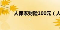 人保家財險100元(人保家財險)