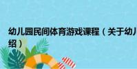 幼兒園民間體育游戲課程(關于幼兒園民間體育游戲課程介紹)