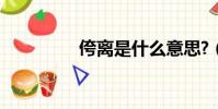 侉離是什么意思?(侉離)