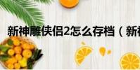 新神雕俠侶2怎么存檔(新神雕俠侶2存檔)