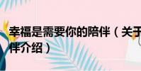 幸福是需要你的陪伴(關于幸福是需要你的陪伴介紹)