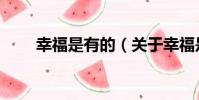 幸福是有的(關于幸福是有的介紹)