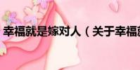幸福就是嫁對人(關于幸福就是嫁對人介紹)
