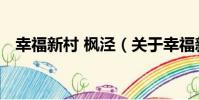 幸福新村 楓涇(關于幸福新村 楓涇介紹)