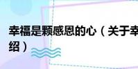 幸福是顆感恩的心(關于幸福是顆感恩的心介紹)