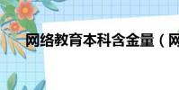 網絡教育本科含金量(網絡教育本科)