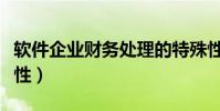 軟件企業財務處理的特殊性(會計軟件的合法性)