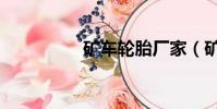 礦車輪胎廠家(礦車輪)