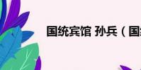 國統賓館 孫兵(國統賓館)