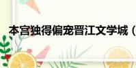 本宮獨得偏寵晉江文學城(本宮獨得偏寵)