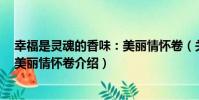 幸福是靈魂的香味:美麗情懷卷(關于幸福是靈魂的香味:美麗情懷卷介紹)