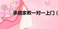 承德家教一對一上門(承德家教)