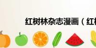 紅樹林雜志漫畫(紅樹林雜志)