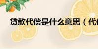 貸款代償是什么意思(代償是什么意思)