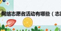 網絡志愿者活動有哪些(志愿者活動有哪些)