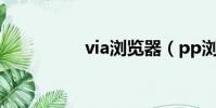 via瀏覽器(pp瀏覽器)