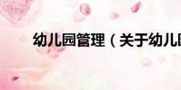幼兒園管理(關于幼兒園管理介紹)