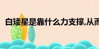白矮星是靠什么力支撐,從而不在(白矮星)