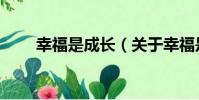 幸福是成長(關于幸福是成長介紹)
