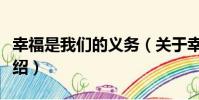 幸福是我們的義務(關于幸福是我們的義務介紹)