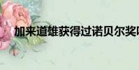 加來道雄獲得過諾貝爾獎嗎(加來道雄)