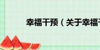 幸福干預(關于幸福干預介紹)