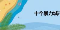 十個暴力城市