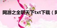 網游之全職天下txt下載(網游之全職天下)