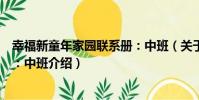 幸福新童年家園聯系冊:中班(關于幸福新童年家園聯系冊:中班介紹)