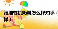 雅培有機奶粉怎么樣知乎(雅培有機奶粉怎么樣)