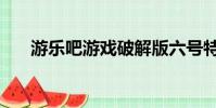 游樂吧游戲破解版六號特工(游樂吧)