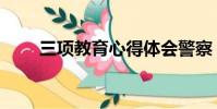 三項教育心得體會警察(三項教育)