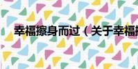 幸福擦身而過(關于幸福擦身而過介紹)