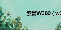 索愛W380(w380)
