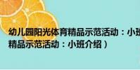 幼兒園陽光體育精品示范活動:小班(關于幼兒園陽光體育精品示范活動:小班介紹)