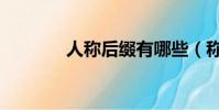 人稱后綴有哪些(稱呼后綴)