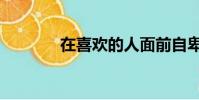 在喜歡的人面前自卑(在喜)