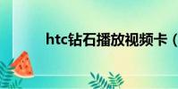 htc鉆石播放視頻卡(htc鉆石)