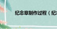 紀念章制作過程(紀念章制作)