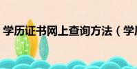 學歷證書網上查詢方法(學歷證書網上查詢)