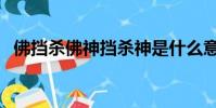 佛擋殺佛神擋殺神是什么意思(佛擋殺佛)