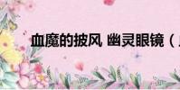 血魔的披風 幽靈眼鏡(血魔的披風)