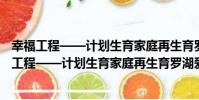幸福工程——計劃生育家庭再生育羅湖愛心基地(關于幸福工程——計劃生育家庭再生育羅湖愛心基地介紹)