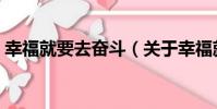 幸福就要去奮斗(關于幸福就要去奮斗介紹)