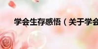 學會生存感悟(關于學會生存的事例)
