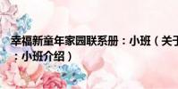 幸福新童年家園聯系冊:小班(關于幸福新童年家園聯系冊:小班介紹)