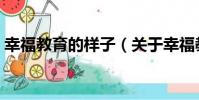 幸福教育的樣子(關于幸福教育的樣子介紹)